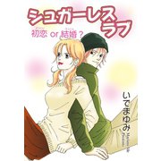 シュガーレスラブ 初恋 or 結婚？（秋水社ORIGINAL） [電子書籍]
