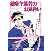 独身主義者のお見合い～健気なあの子にギブ・アップ！！～（秋水社ORIGINAL） [電子書籍]