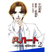 P.ハート～女性小児科医・藤咲夏季の挑戦～2（秋水社ORIGINAL） [電子書籍]