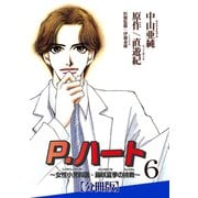 P.ハート～女性小児科医・藤咲夏季の挑戦～【分冊版】6（秋水社ORIGINAL） [電子書籍]