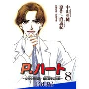 P.ハート～女性小児科医・藤咲夏季の挑戦～【分冊版】8（秋水社ORIGINAL） [電子書籍]
