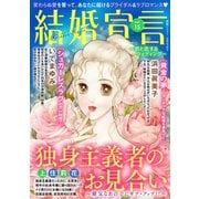 結婚宣言 vol.15（秋水社ORIGINAL） [電子書籍]