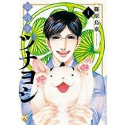 猫将軍ツナヨシ1（秋水社ORIGINAL） [電子書籍]