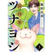猫将軍ツナヨシ【話売り版】3（秋水社ORIGINAL） [電子書籍]