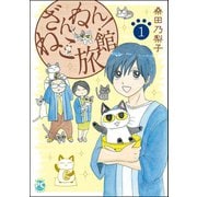 ざんねん！ねこ旅館1（秋水社ORIGINAL） [電子書籍]