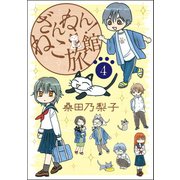 ざんねん！ねこ旅館【話売り版】4（秋水社ORIGINAL） [電子書籍]