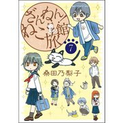 ざんねん！ねこ旅館【話売り版】7（秋水社ORIGINAL） [電子書籍]