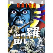 凱羅 GAIRA -妖都幻獣秘録- 【完全版】 3（三栄） [電子書籍]