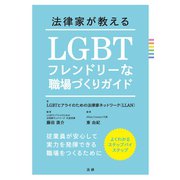 法律家が教える LGBTフレンドリーな職場づくりガイド（法研） [電子書籍]