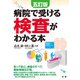 五訂版 病院で受ける検査がわかる本（法研） [電子書籍]