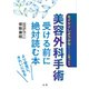 美容外科手術 受ける前に絶対読む本（法研） [電子書籍]