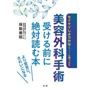 美容外科手術 受ける前に絶対読む本（法研） [電子書籍]