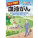 ウルトラ図解 血液がん（法研） [電子書籍]