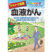 ウルトラ図解 血液がん（法研） [電子書籍]
