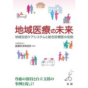 地域医療の未来（法研） [電子書籍]