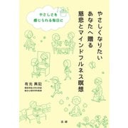 やさしくなりたいあなたへ贈る 慈悲とマインドフルネス瞑想（法研） [電子書籍]