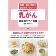 乳がん 病後のケアと食事（法研） [電子書籍]