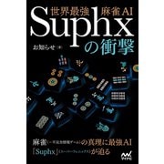 世界最強麻雀AI Suphxの衝撃（マイナビ出版） [電子書籍]