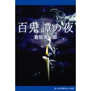 百鬼譚の夜（アドレナライズ） [電子書籍]
