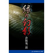 緑の幻影（アドレナライズ） [電子書籍]