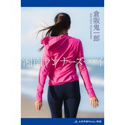 湘南ランナーズ・ハイ（アドレナライズ） [電子書籍]