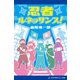 忍者ルネッサンス！（アドレナライズ） [電子書籍]