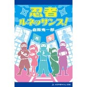 忍者ルネッサンス！（アドレナライズ） [電子書籍]