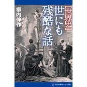 世界史 世にも残酷な話（アドレナライズ） [電子書籍]