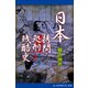 日本拷問・処刑残酷史（アドレナライズ） [電子書籍]