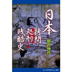 ヨドバシ Com 日本拷問 処刑残酷史 アドレナライズ 電子書籍 通販 全品無料配達