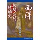 西洋拷問・処刑残酷史（アドレナライズ） [電子書籍]