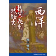西洋拷問・処刑残酷史（アドレナライズ） [電子書籍]