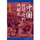中国拷問・処刑残酷史（アドレナライズ） [電子書籍]
