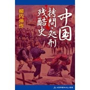 中国拷問・処刑残酷史（アドレナライズ） [電子書籍]