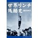 世界リンチ残酷史（アドレナライズ） [電子書籍]