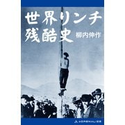 世界リンチ残酷史（アドレナライズ） [電子書籍]