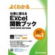 よくわかる 仕事に使える Excel 関数ブック 2019/2016/2013対応（FOM出版） [電子書籍]