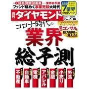 週刊ダイヤモンド 20年7月18日号（ダイヤモンド社） [電子書籍]