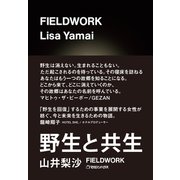 FIELDWORK ─野生と共生─（マガジンハウス） [電子書籍]