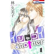 イシャコイanother【おまけ描き下ろし付き】（1）（白泉社） [電子書籍]