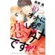 オットに恋しちゃダメですか？（10）（白泉社） [電子書籍]