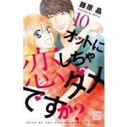 オットに恋しちゃダメですか？（10）（白泉社） [電子書籍]