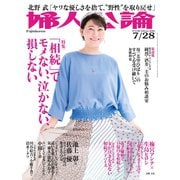 婦人公論2020年7月28日号 No.1546（「相続」でモメない、泣かない、損しない）（中央公論新社） [電子書籍]