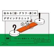 伝わる（図・グラフ・表）のデザインテクニック（エムディエヌコーポレーション） [電子書籍]