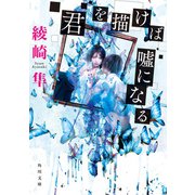 君を描けば嘘になる（KADOKAWA） [電子書籍]