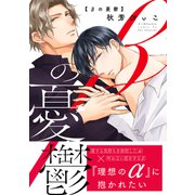 βの憂鬱【電子限定特典付】（KADOKAWA） [電子書籍]