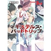 マギステルス・バッドトリップ Season 3rd（KADOKAWA） [電子書籍]