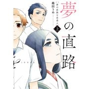 夢の直路を恋惑ふ 上（KADOKAWA） [電子書籍]
