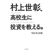 村上世彰、高校生に投資を教える。（KADOKAWA） [電子書籍]
