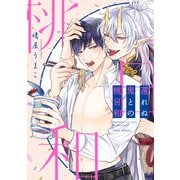 還れぬ鬼との桃日和【電子特典付き】（KADOKAWA） [電子書籍]